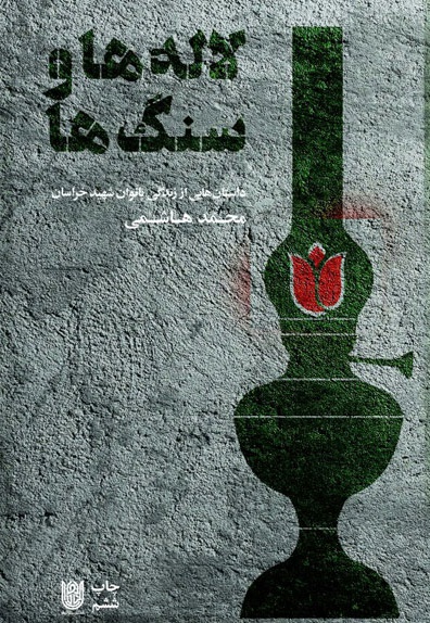 لاله ها و سنگ ها